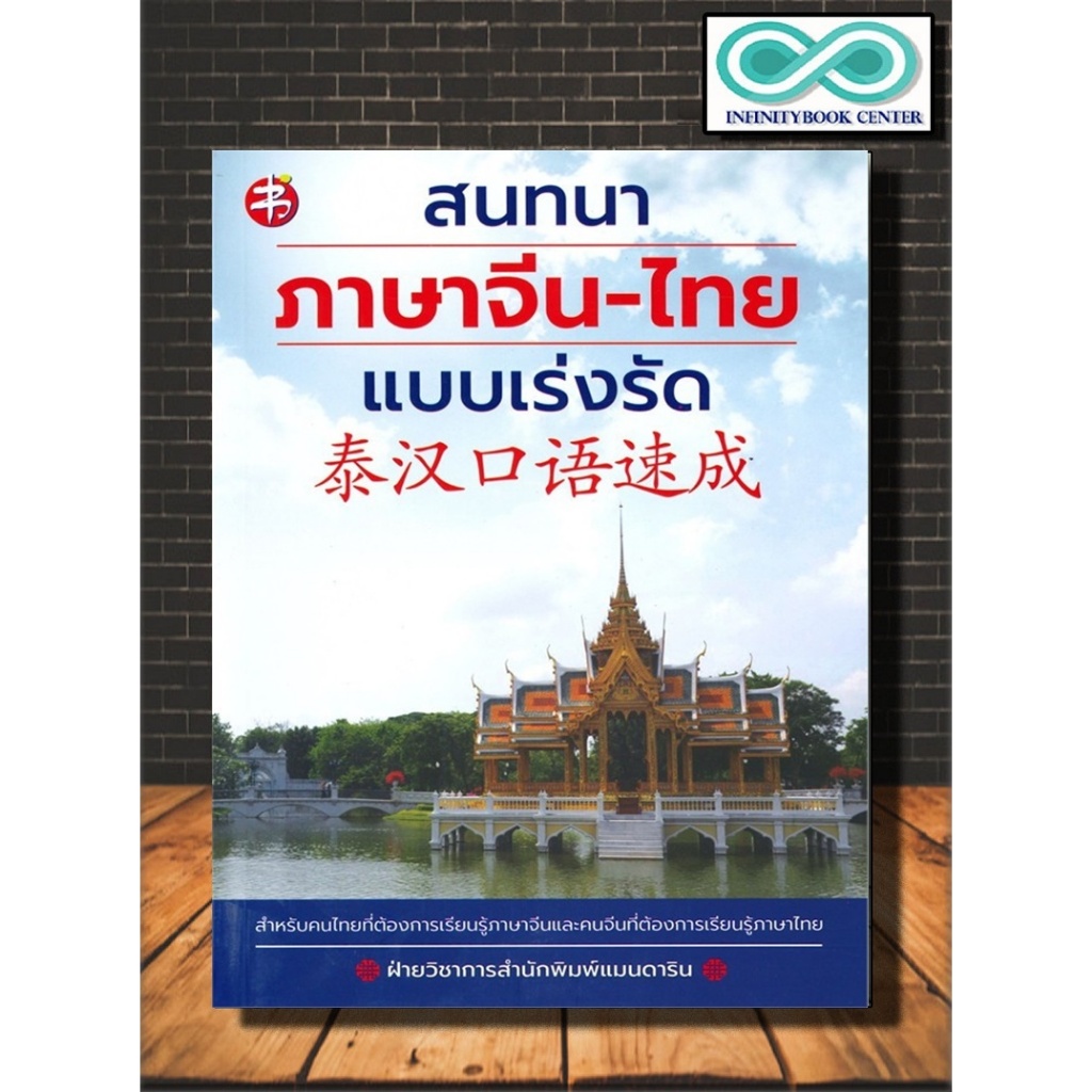 หนังสือ สนทนาภาษาจีน-ไทย แบบเร่งรัด : ภาษาศาสตร์ การออกเสียง ภาษาจีน การใช้ภาษาจีน (Infinitybook Center)