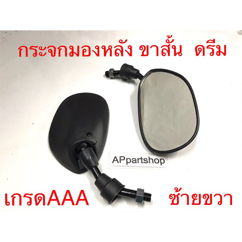 กระจกมองหลัง ขาสั้น ดรีมนิว ดรีม2 ดรีม100 ซ้ายขวา เกรดAAA ใหม่มือหนึ่ง กระจก ดรีม ขาสั้น (ราคาต่อคู่)