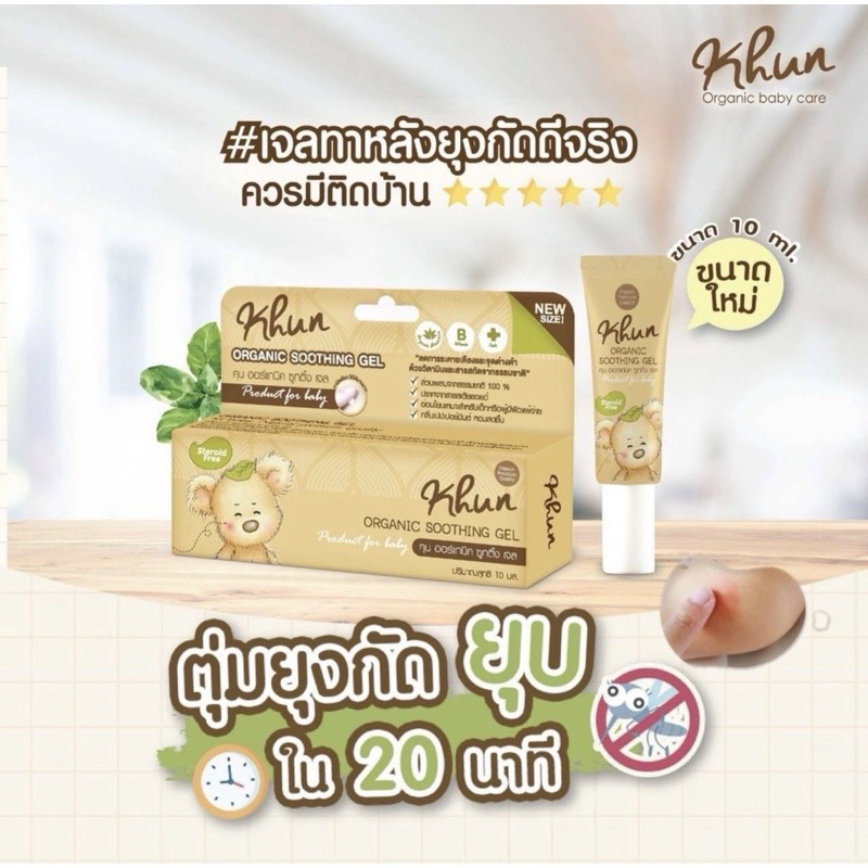 Khun Organic ผลิตภัณฑ์กันยุงสำหรับเด็ก เจลทาหลังยุงกัด โลชั่นกันยุง สเปรย์กันยุง ใช้ได้ตั้งแต่แรกเกิ