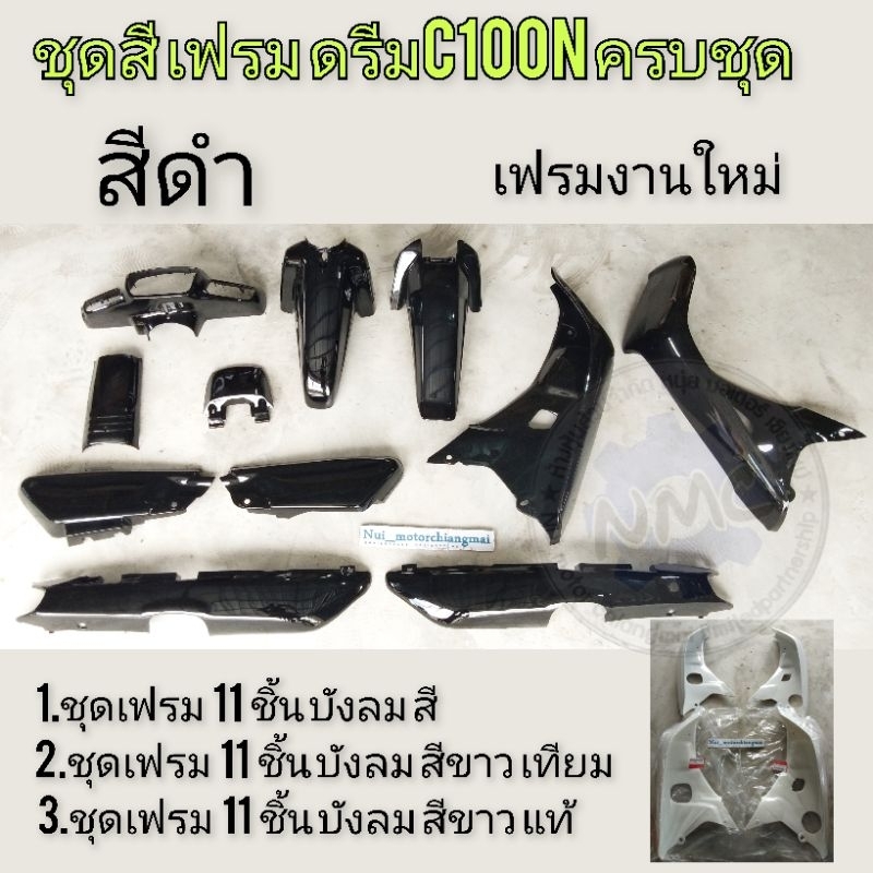 เฟรมดรีม100n ดรีมท้ายมน สีดำ ชุดเฟรมทั้งคั้น honda dream c100n c100s ดรีมท้ายมน บังลมสีดำ บังลมขาว