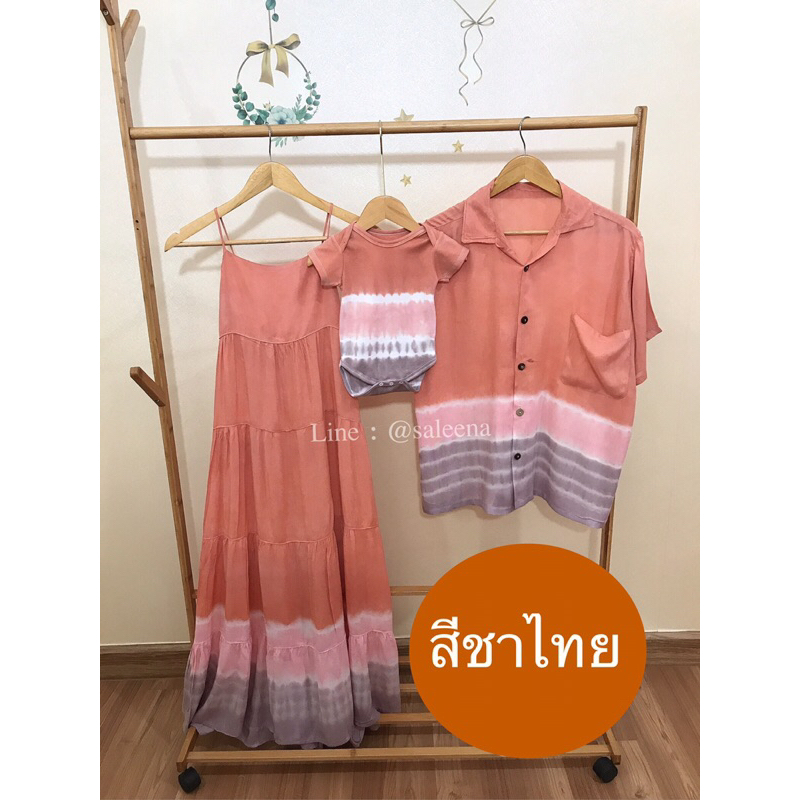 ชุดครอบครัว สไตล์มินิมอล มัดย้อมโทนสีชาไทย เสื้อคู่รัก พ่อแม่ลูก(รอย้อม 2-3วัน) ใช้ด่วนทักแชท