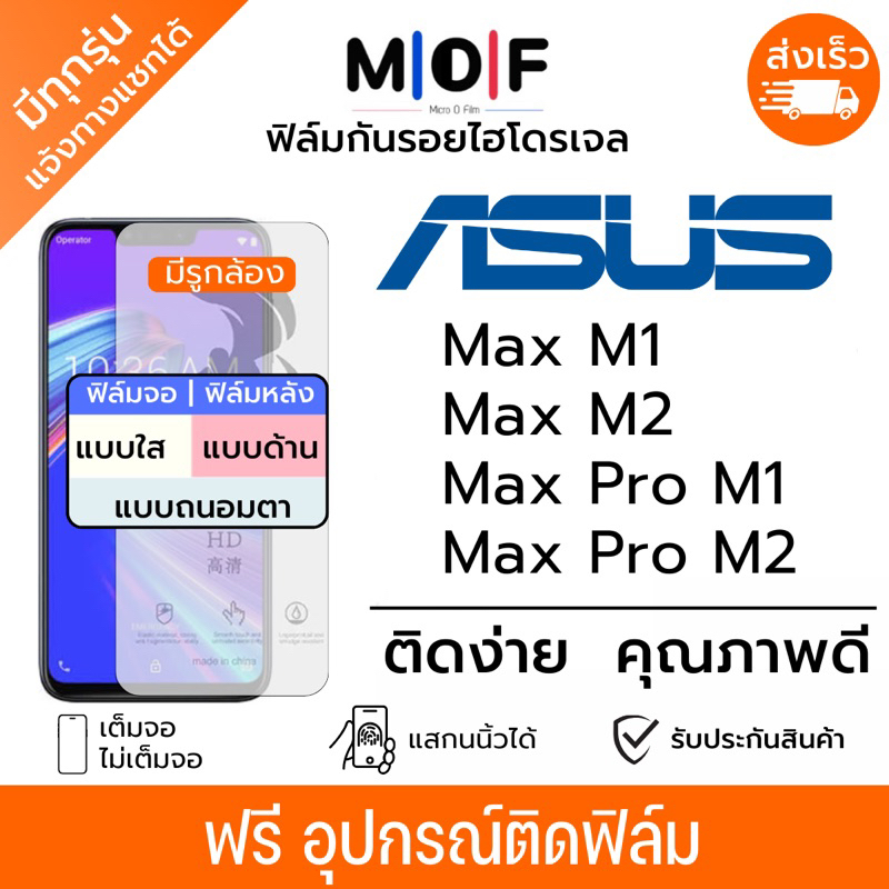 ฟิล์มกันรอยไฮโดรเจล Asus Max M1,Max M2,Max Pro M1,Max Pro M2 แถมฟรีอุปกรณ์ติดฟิล์ม