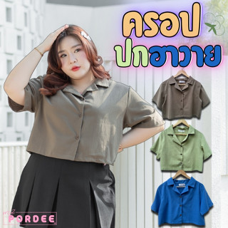เสื้อครอปเชิ้ตสาวอวบ ผ้าฝ้ายญี่ปุ่นใส่สบาย