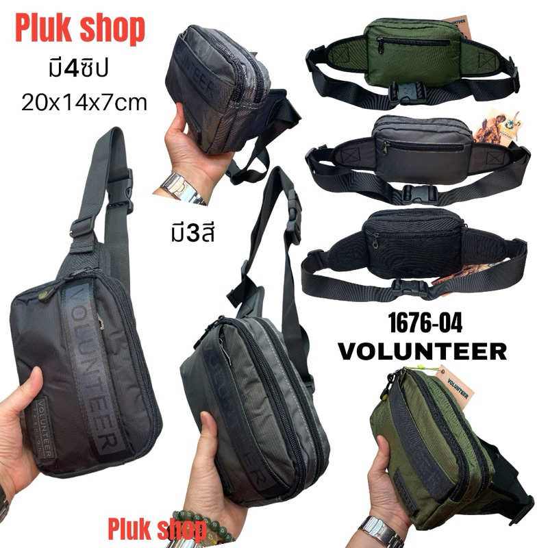 กระเป๋าคาดเอวใบเล็ก VOLUNTEER แท้ รหัส VA-1676-04 ผ้าไนลอน ผ้า2ชั้น มี3สี ขนาด 20x14x7cm เบา ทนทาน