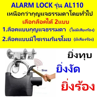 กุญแจกันขโมย ยิ่งงัด ยิ่งร้อง ความดังเสียง 110dB.ใช้ล็อค บ้าน / มอเตอร์ไซค์ / จักรยาน /ประตูรั้ว