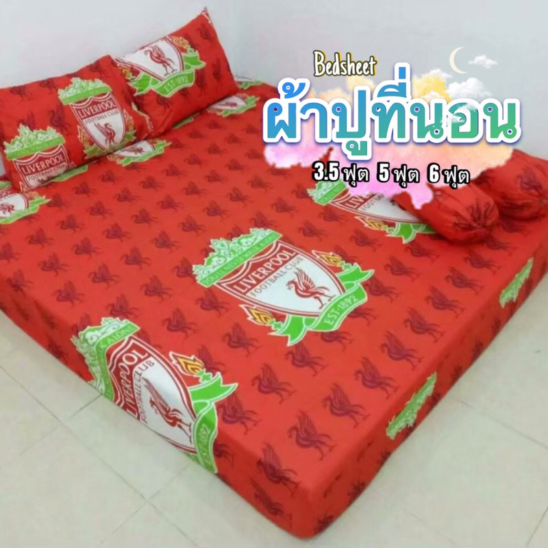 ผ้าปูที่นอน  ลายลิเวอร์พูล  ผ้า Cotton รัดมุม  ขนาด 3.5 ฟุต 5/ 6 ฟุต *สินค้าขายดี พร้อมส่ง