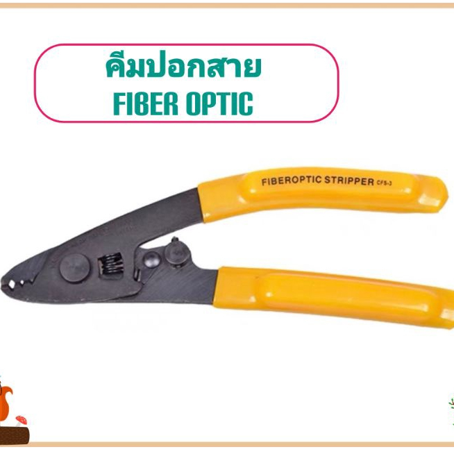 คีมปอกสาย fiber optic  CFS - 3 ✴️