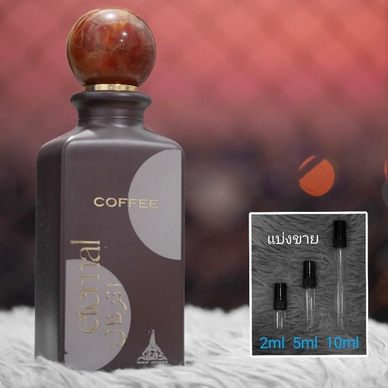 Eternal Coffee EDP by Paris Corner น้ำหอมแบ่งขาย 2ml 5ml 10ml แท้ทุกหยด
