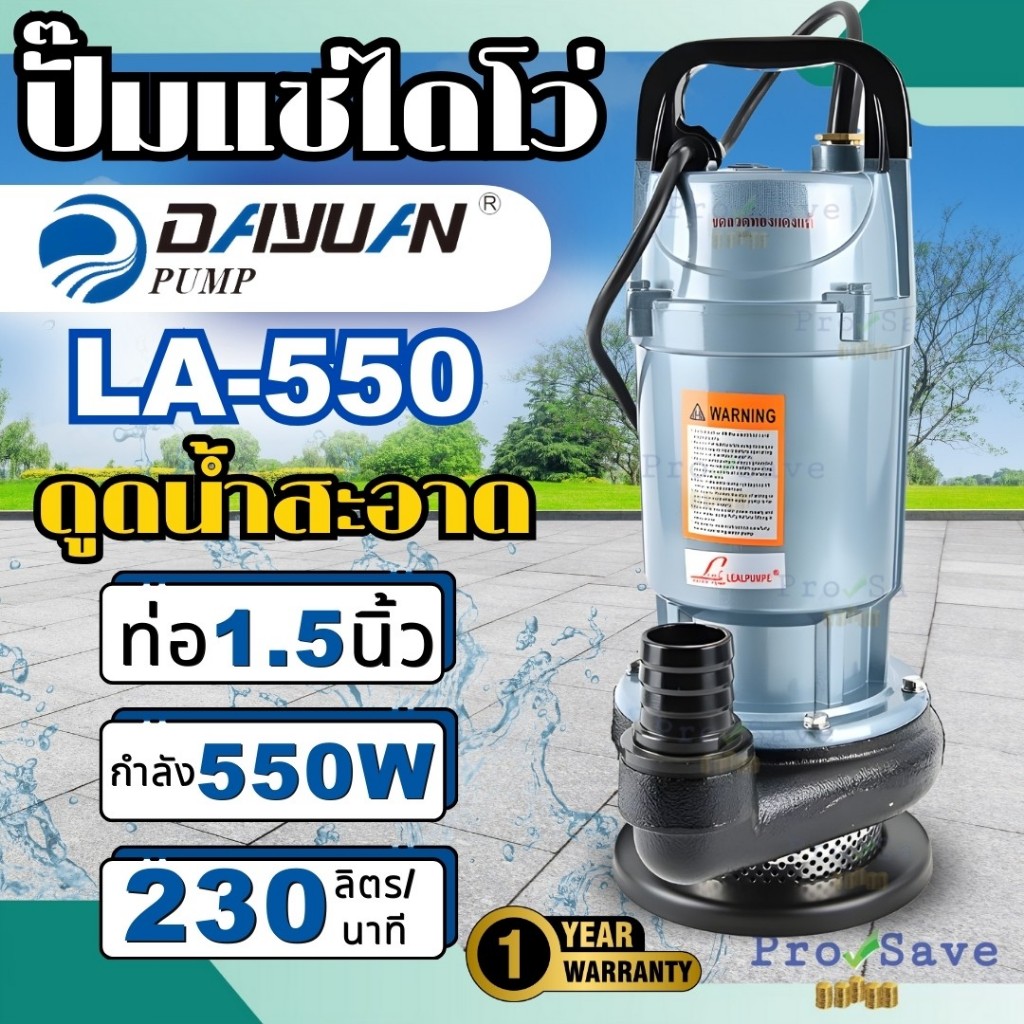 DAYUAN ปั๊มอลูมิเนียม ปั้มแช่ ไดโว่ รุ่น  LA550   ปั๊มเเช่ ปั๊มจุ่ม