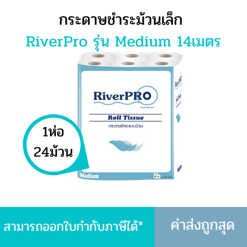 กระดาษชำระ กระดาษทิชชู่ Riverpro Medium 14 เมตร 24ม้วน/แพ็ค