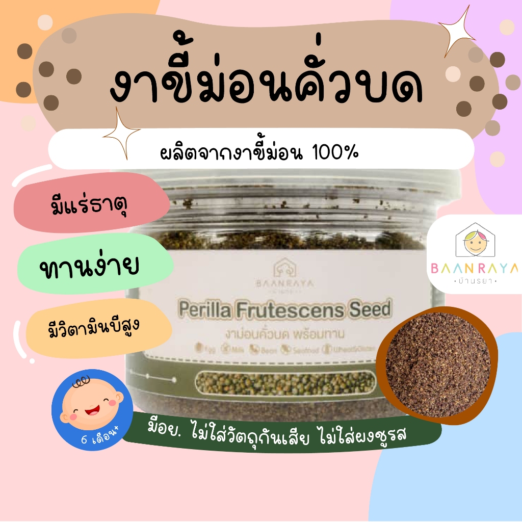 งาขี้ม่อนคั่วบด 80 กรัม อาหารเด็ก 6 เดือน ตรา บ้านรยา อาหารเด็ก อาหารสำหรับเด็ก บ้านรยา  อาหารเสริมเด็ก สำหรับเด็ก อ