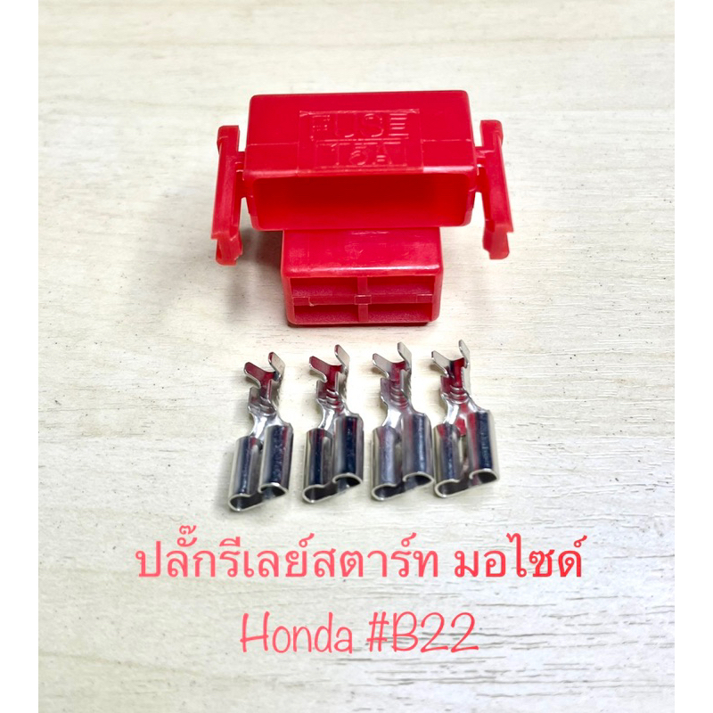 ปลั๊กรีเลย์สตาร์ท มอเตอร์ไซด์ 4พิน Honda #B22