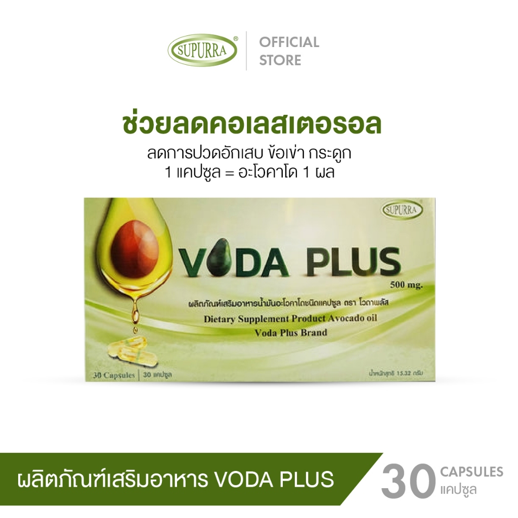 Voda plus [1 กล่อง ]น้ำมันอะโวคาโดสกัดเย็น นำเข้าจากนิวซีแลนด์ ข้อเข่า ลดปวด ไม่ปวด ลด อาการเจ็บ ตรา