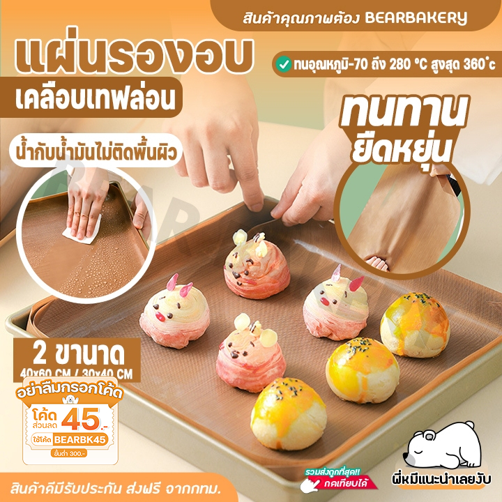 กระดาษไข แผ่นรองอบขนม กระดาษไขรองอบ แผ่นรองอบเคลือบเทปลอน Bearbakery รองอบเทปล่อน