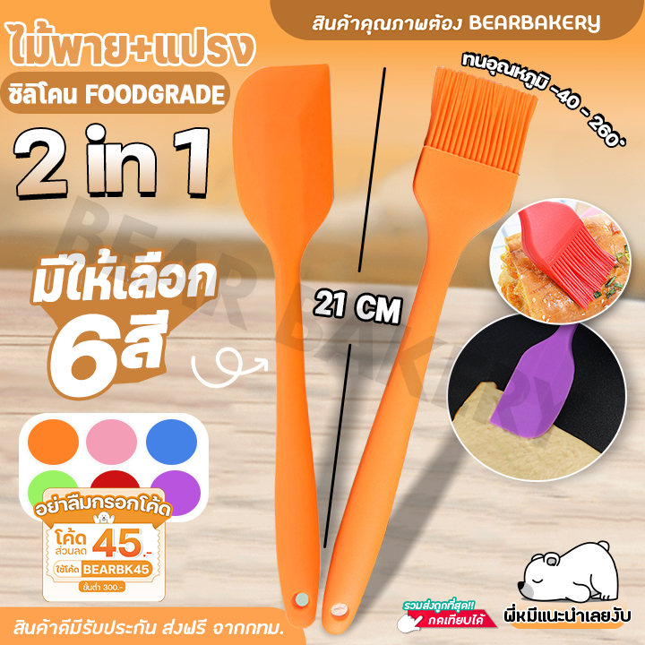 ไม้พายซิลิโคน + แปรงซิลิโคน Bearbakery แปรง2in1 ขนาด 21 ซม.