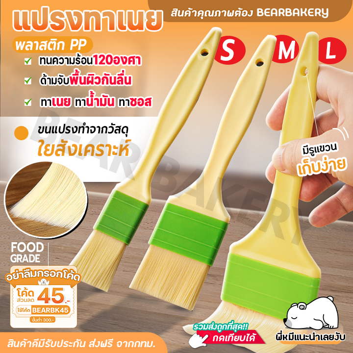 แปรงทาเนย Mizae แปรงทาไข่ขาว ด้ามพลาสติก ที่ทาไข่แดง มี 3 ขนาด