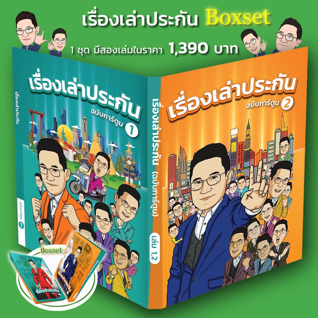 Boxset เรื่องเล่าประกัน ฉบับการ์ตูน (เล่ม 1 & 2)