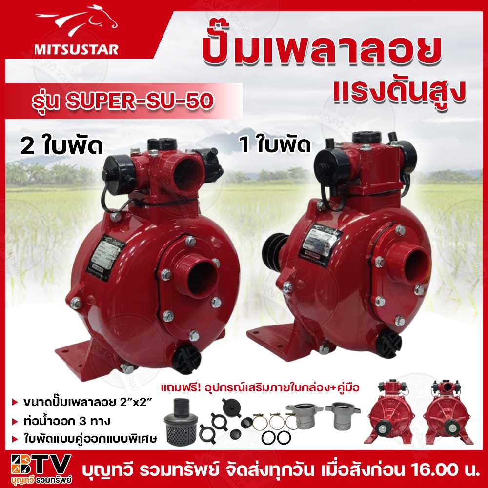 MITSUSTAR ปั๊มเพลาลอยแรงดัน 2 นิ้ว รุ่น SUPER-SU-50 1ใบพัด 2ใบพัด ใบพัดแรงดันสูง เหมาะสำหรับ ส่งสูง อัดสปริงเกอร์