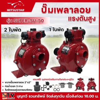 MITSUSTAR ปั๊มเพลาลอยแรงดัน  2 นิ้ว รุ่น SUPER-SU-50 1ใบพัด …