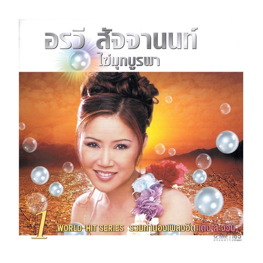 CD อรวี สัจจานนท์ - ไข่มุกบูรพา ชุด 1
