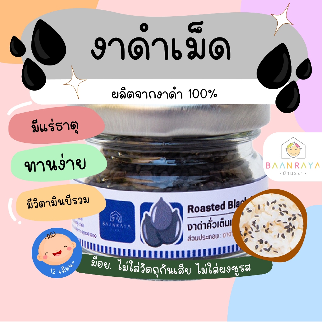 งาดำคั่วเต็มเมล็ด โรยข้าว บ้านรยา อาหารเด็ก อาหารสำหรับเด็ก บ้านรยา (12m+)