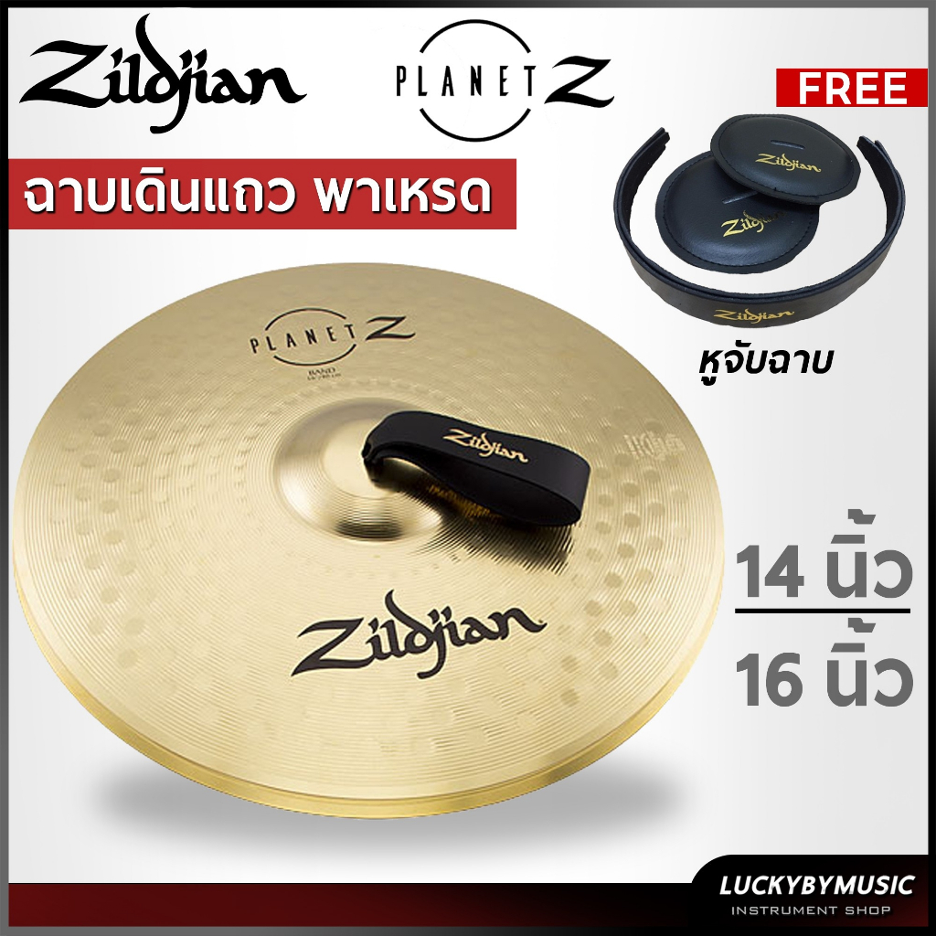(1คู่ มีหูจับฉาบ) Zildjian ฉาบเดินแถว รุ่น Planet Z ขนาด 14 , 16 นิ้ว พาเหรด พร้อมหูจับฉาบ Zildjian - รับประกันของแท้