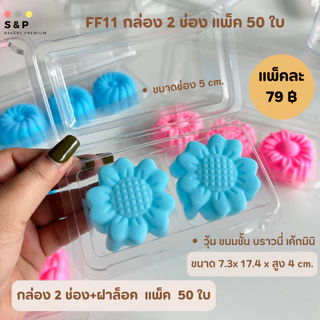 กล่องใส 2 ช่อง(FP11) ฝาล็อค แพ็ค50ใบ