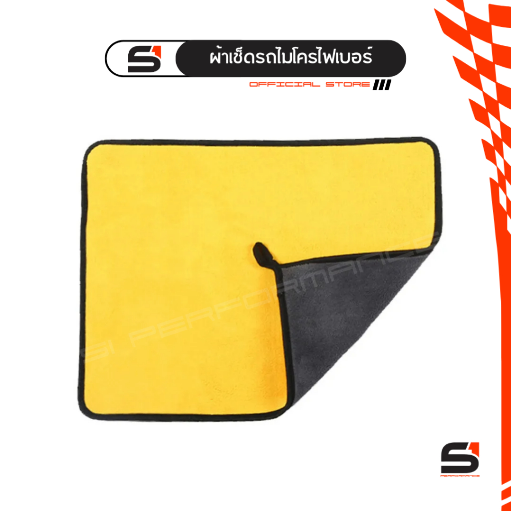 S1 - ผ้าเช็ดรถ ผ้าเช็ดรถไมโครไฟเบอร์ เช็ดรถยนด์ อย่างดี