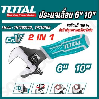TOTAL ประแจเลื่อน และ ประแจจับแป๊ป รุ่น THT1016S  6 นิ้ว ,รุ่น THT10210G 10 นิ้ว
