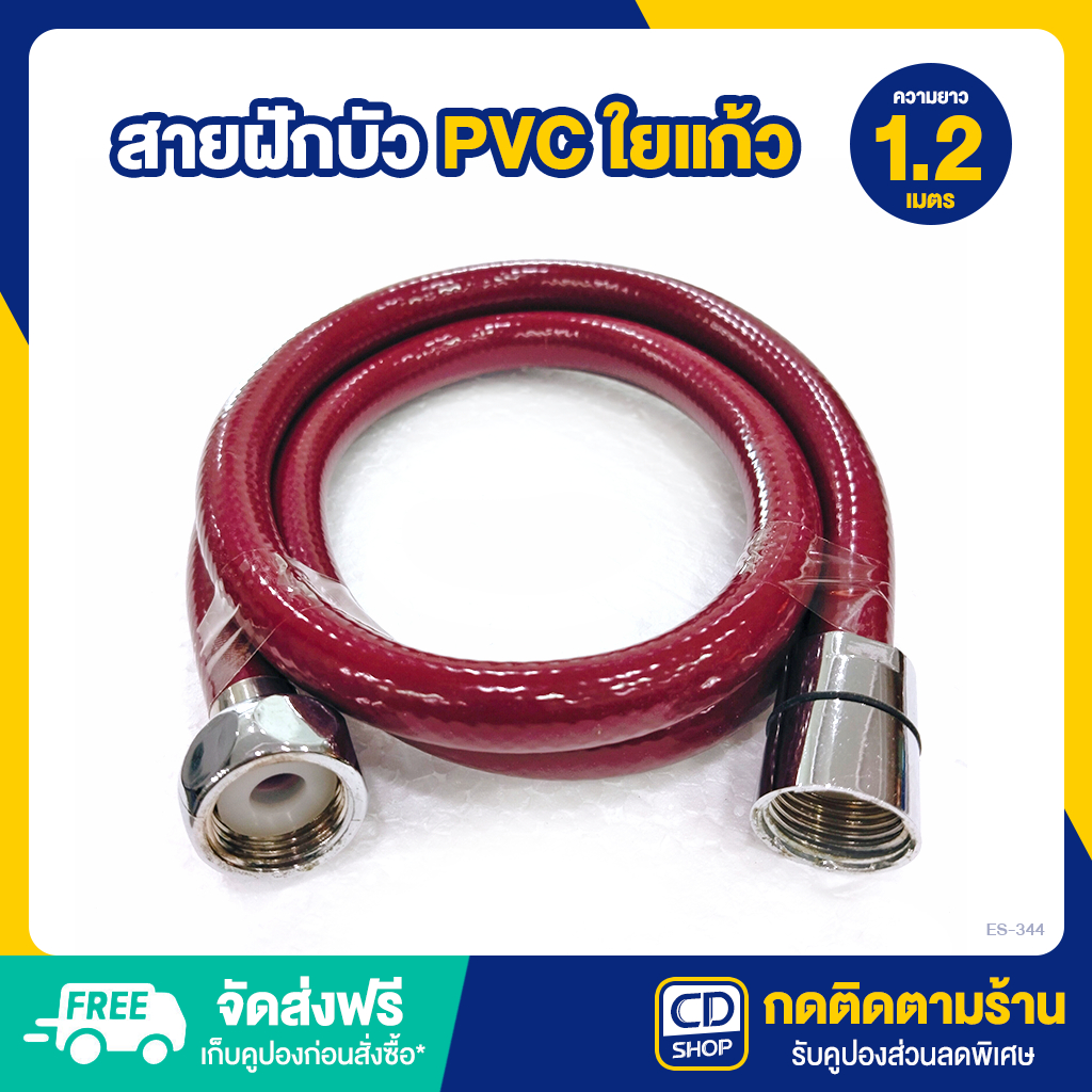 ES สายฝักบัว สายชำระ ขนาด 1.2 เมตร สีแดง ES-344 (663)