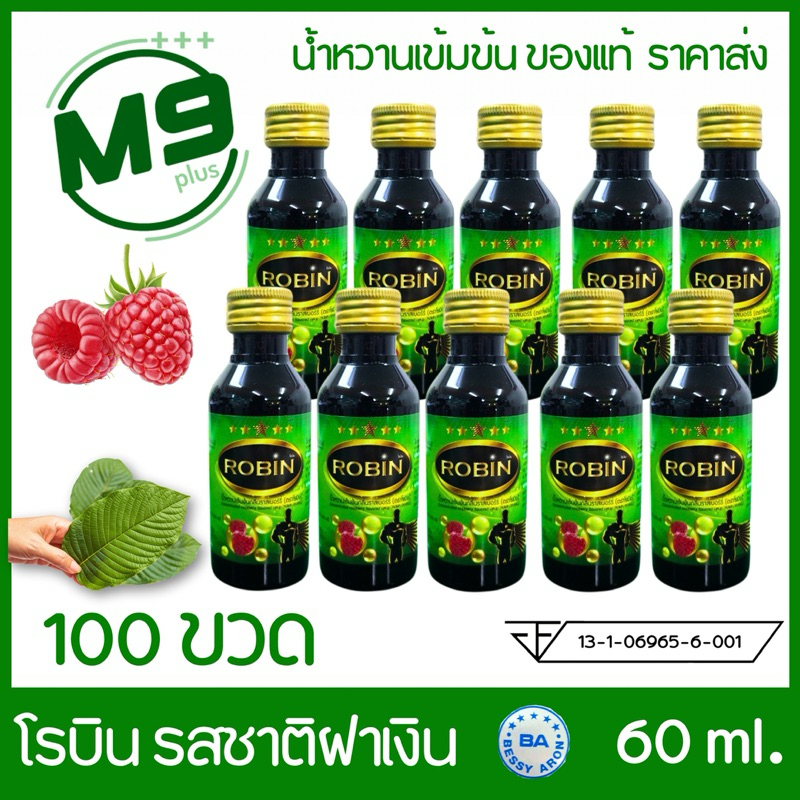 (100 ขวด) Robin (โรบิน) รสชาติ 5 ดาว น้ำหวานเข้มข้นกลิ่นราสเบอร์รี่ ขนาด 60 ml