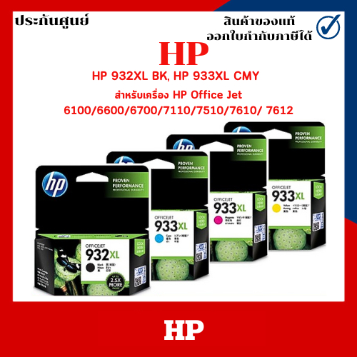 หมึกพิมพ์แท้ HP 932XL BK, HP 933XL CMY สำหรับ HP OfficeJet 6100/6600/6700/7110/7510/7610/ 7612