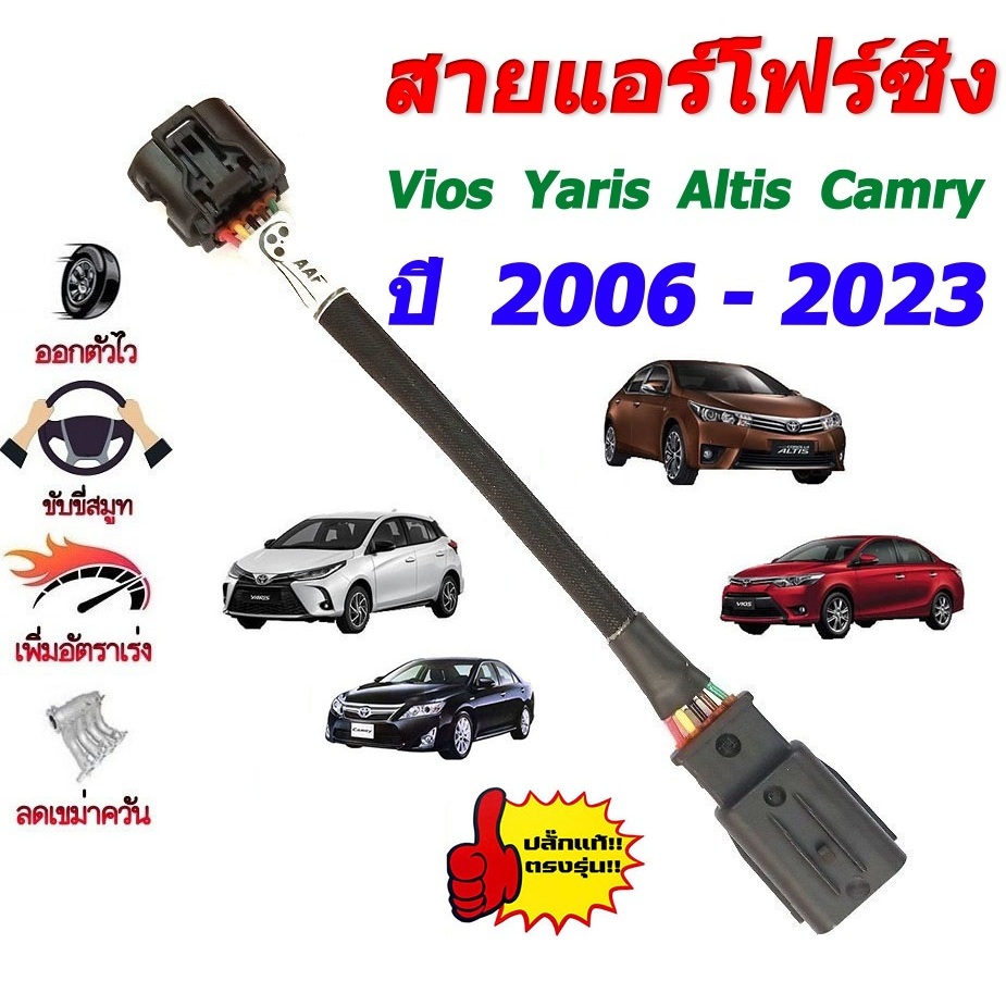 สายแอร์โฟร์ซิ่ง ช่วยเพิ่มอัตราเร่ง สำหรับ Altis Camry Yaris Vios