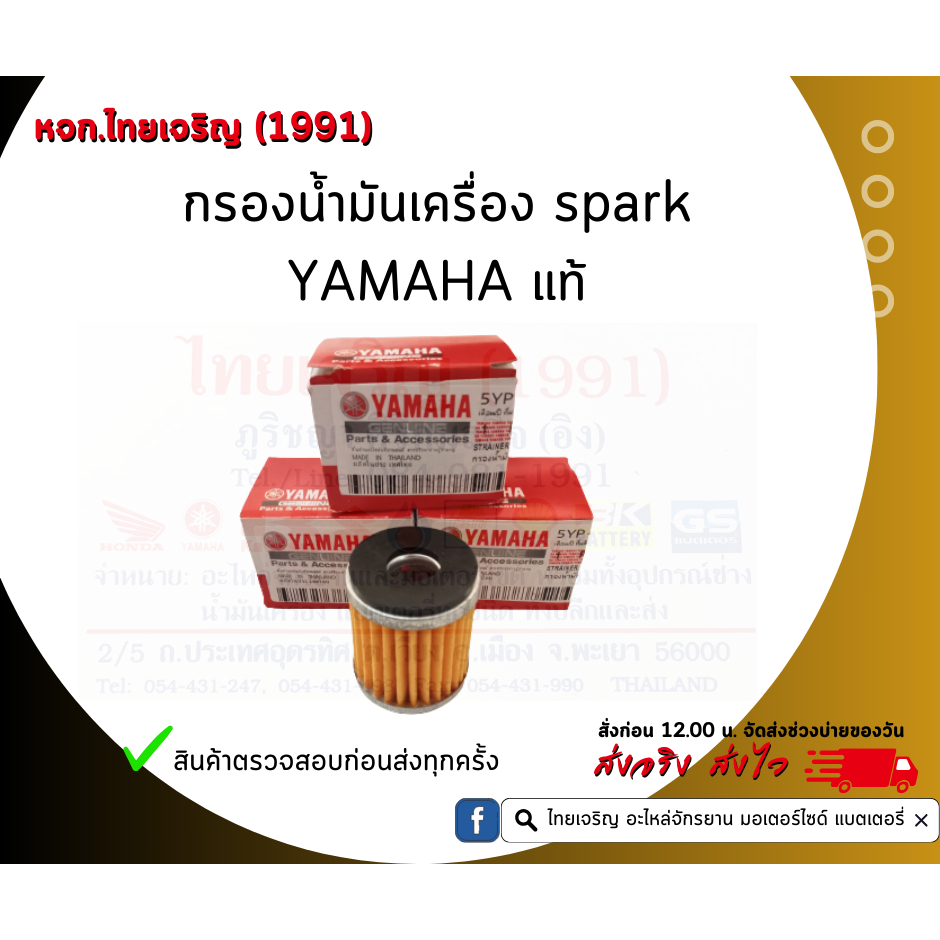 กรองน้ำมันเครื่อง spark  YAMAHA แท้