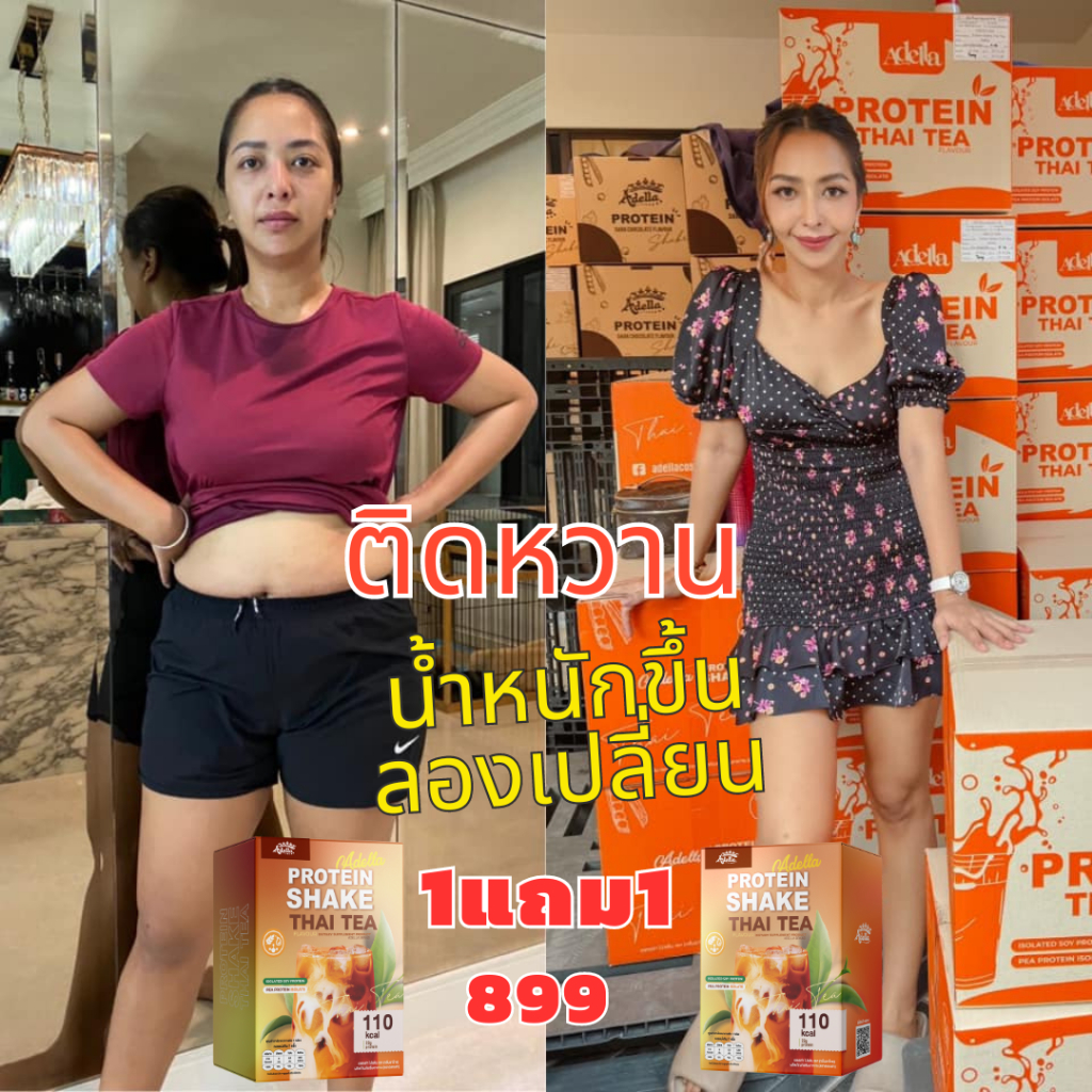 โปรตีนรสชาไทย 1แถม1❗Adella Protein Shake โปรตีนปั้นหุ่น คุมน้ำหนัก โปรตีนพืชทดแทนมื้ออาหาร