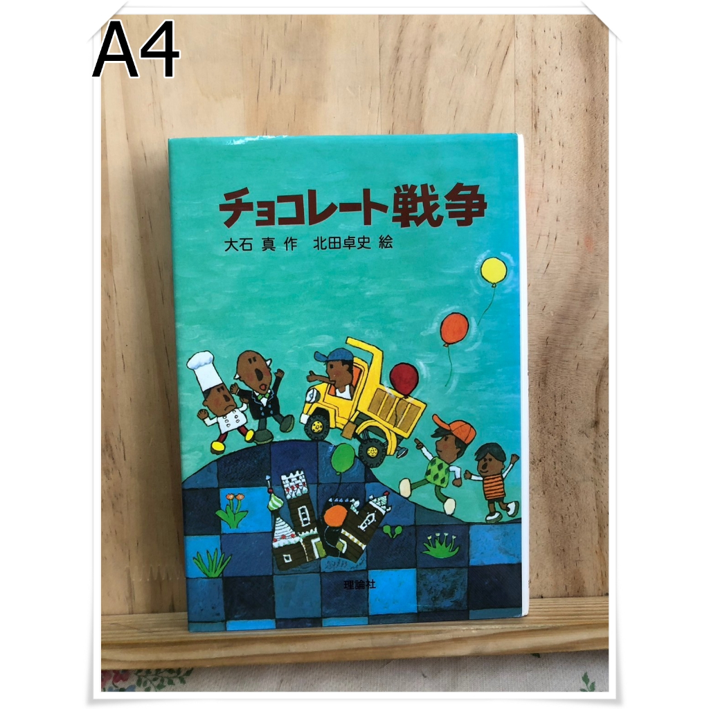 A4 [JP] หนังสือ นิยาย แนวดราม่า สงครามช็อคโกแลต チョコレート戦争　9784652005026