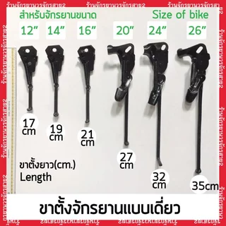 ขาตั้งจักรยาน ใส่รถ 12 14 16 20 24 นิ้ว (ดูขนาดยางก่อนเลือก) ขาตั้งเดี่ยว สีดำ