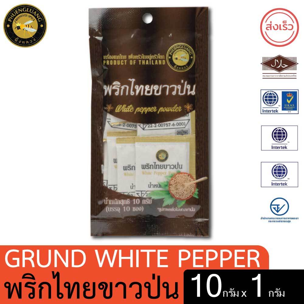 พริกไทยขาวป่น | PHUENGLUANGSPICE | 1กรัม x 10 ซอง