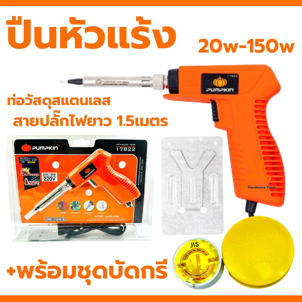 หัวแร้ง ปืนหัวแร้ง บัดกรี PUMPKIN 20w-150w +น้ำยาบัดกรี ตะกั่วบัดกรี หัวแร้งอย่างดี บัคกรี