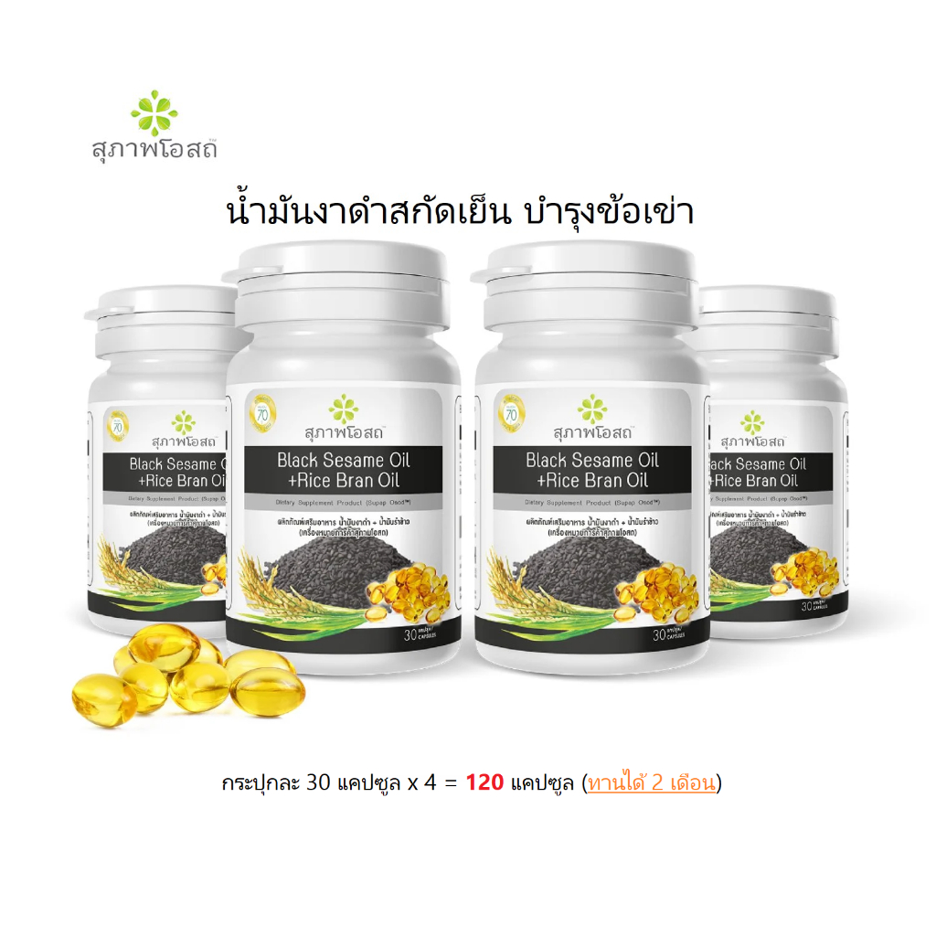 สุภาพโอสถ น้ำมันงาดำรำข้าว 4 กระปุก (กระปุกละ 30 แคปซูล) Black Sesame Rice Bran Oil