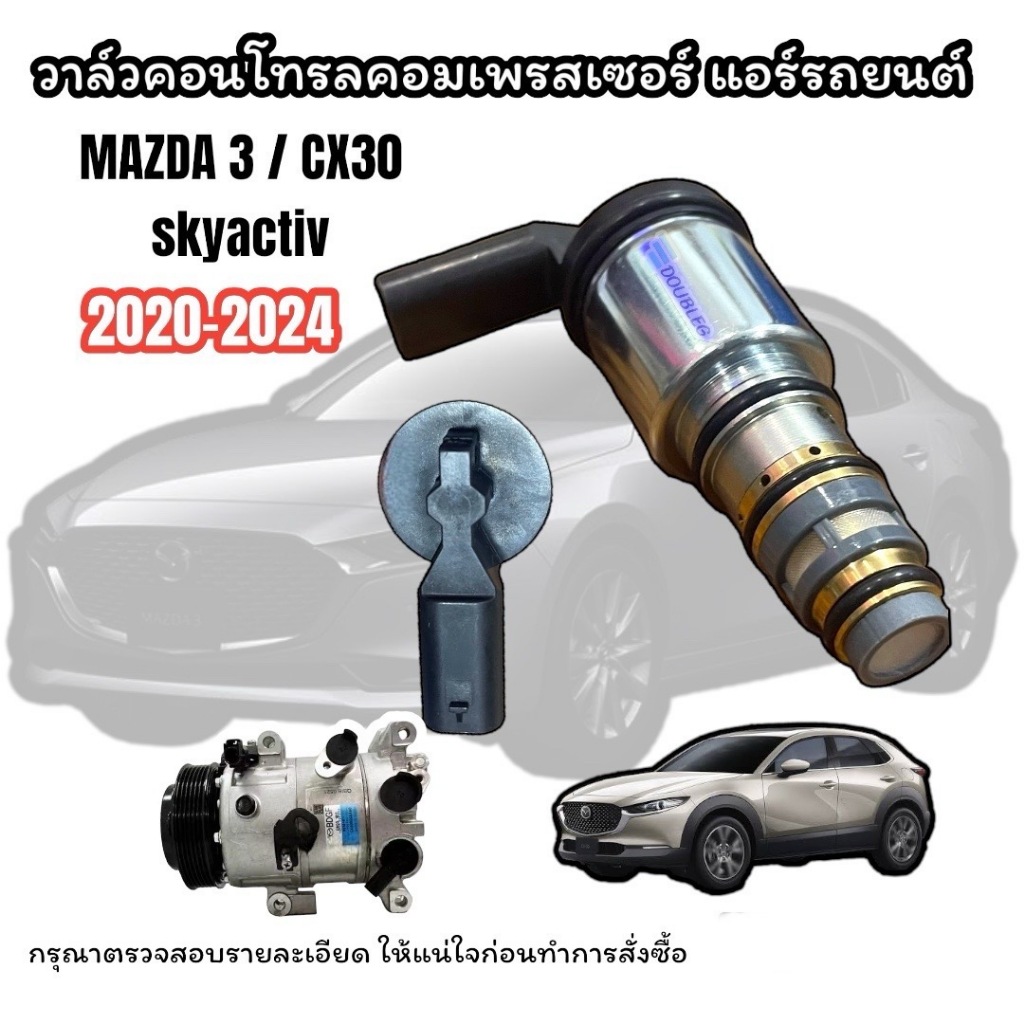 วาล์วคอนโทรล MAZDA3 SKYACTIVE CX30 2020-2024 คอนโทรลวาล์ว มาสด้า3 สกายแอคทีฟ ซีเอ็กซ์30 2020-2024 COMPRESSOR CONTROL