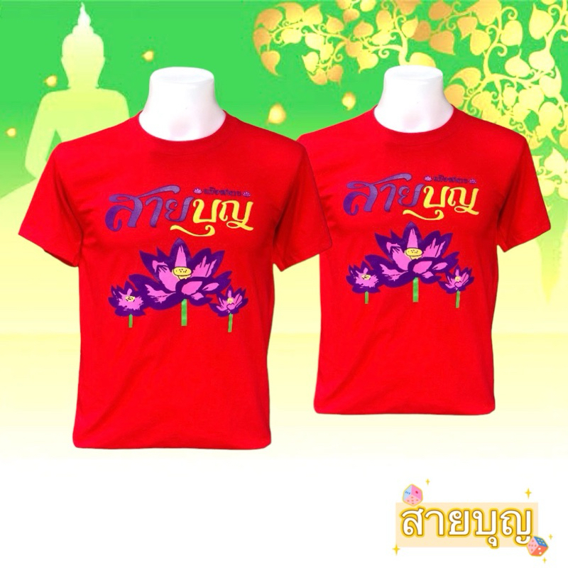 เสื้อกฐินและเสื้อสายบุญ เสื้อใส่ทำบุญราคาโรงงาน ราคา ถูกที่สุด ดีลบีเคเค แกลเลอรีภาพที่ 8