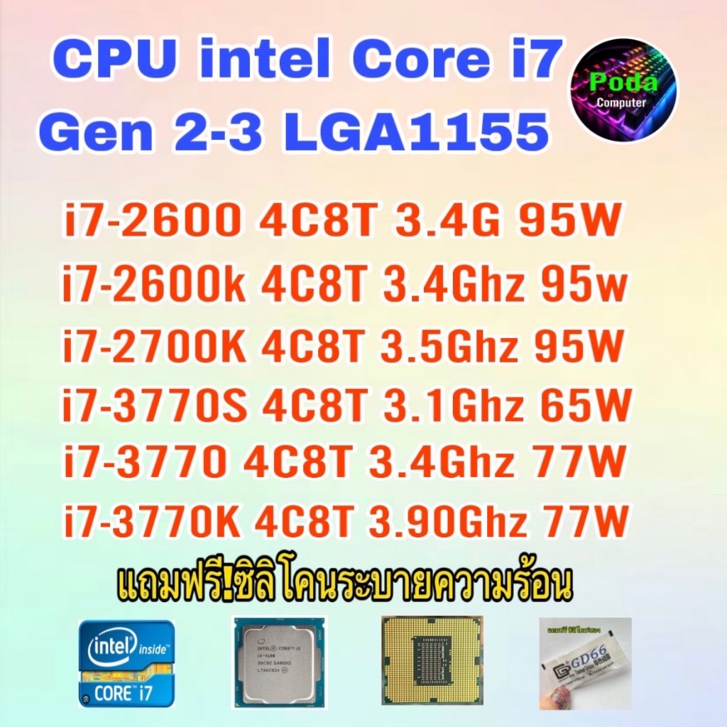 ซีพียู CPU intel i7-2600/ i7-2600K/ i7-2700K/ i7-3770S/ i7-3770/ i7-3770K/ Socket 1155 ฟรีซิลิโคน1ซอง