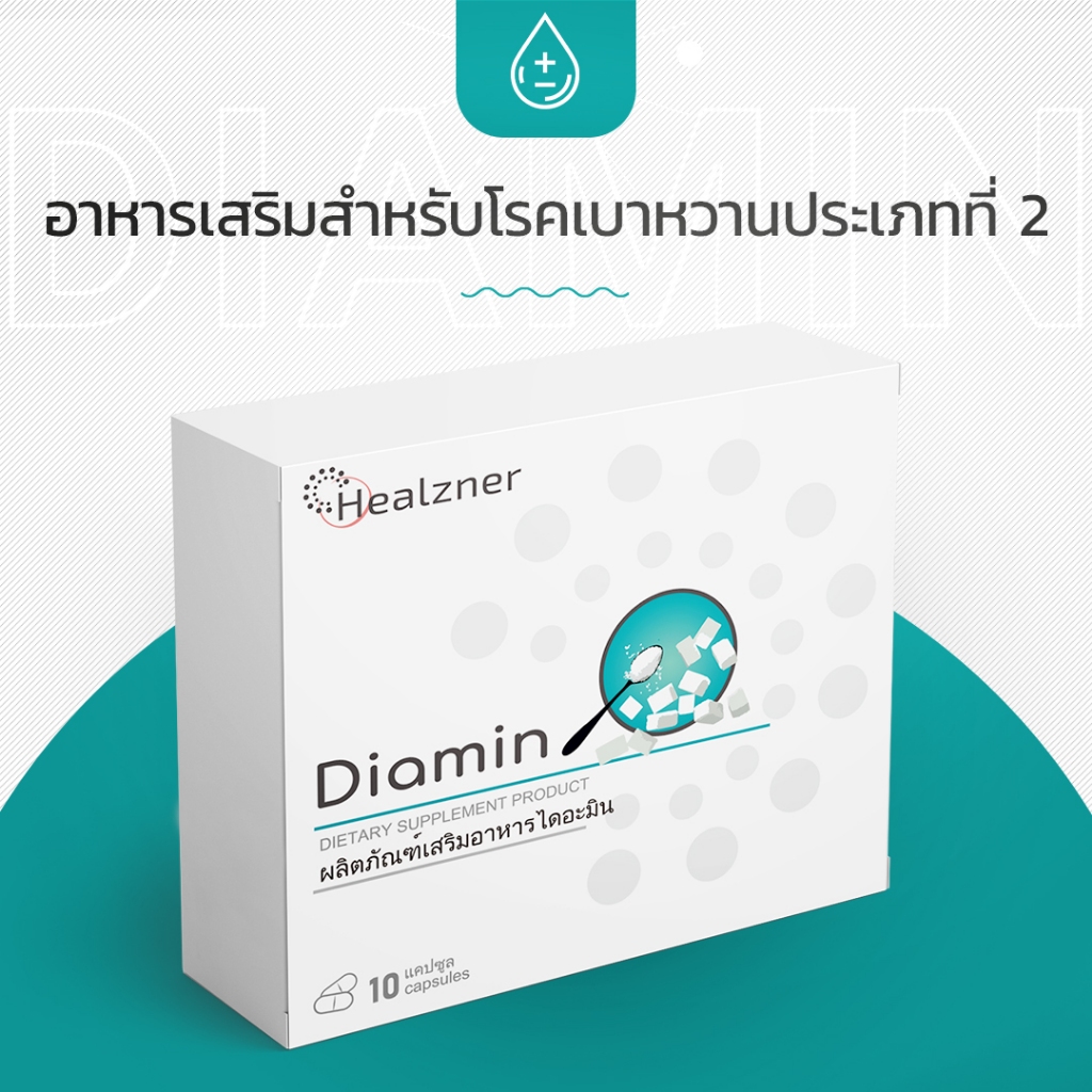 Diamin อาหารเสริมสำหรับโรคเบาหวานประเภทที่ 2!