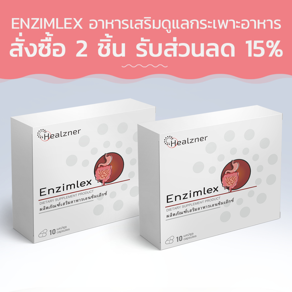 Enzimlex อาหารเสริมดูแลกระเพาะอาหาร! สั่งซื้อ 2 ชิ้น รับส่วนลด 15%