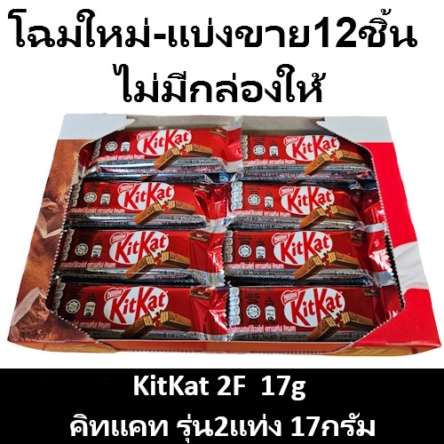 [12ชิ้น] Kit Kat 2F 17g คิทแคท ช็อกโกแลตนมสอดไส้เวเฟอร์ 2แท่ง 17กรัม 12ชิ้น