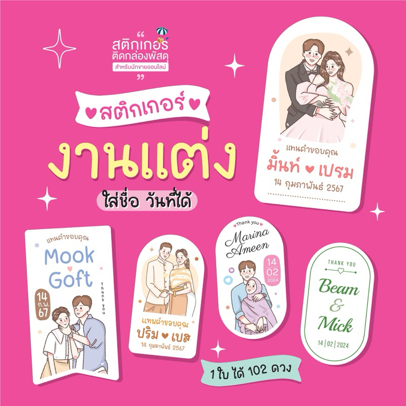 สติกเกอร์งานแต่ง ติดของชำร่วย 🩷 (ขนาด 2.5x4.5 cm ได้ 102 ดวง)