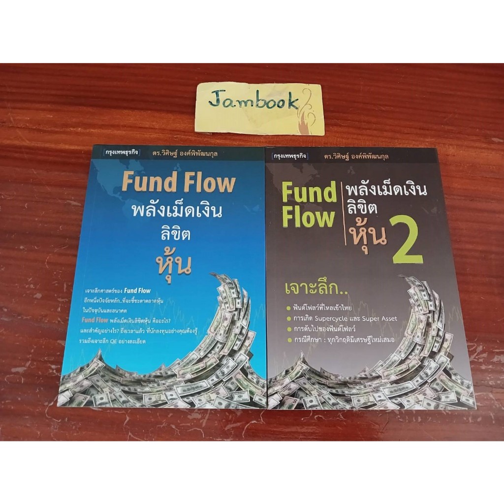 Fund Flow    พลังเม็ดเงินลิขิตหุ้น    ชุด 2 เล่ม    พลังเม็ดเงินลิขิตหุ้น  Fund Flow   Fund Flow  พลังเม็ดเงิน ลิขิตหุ้น