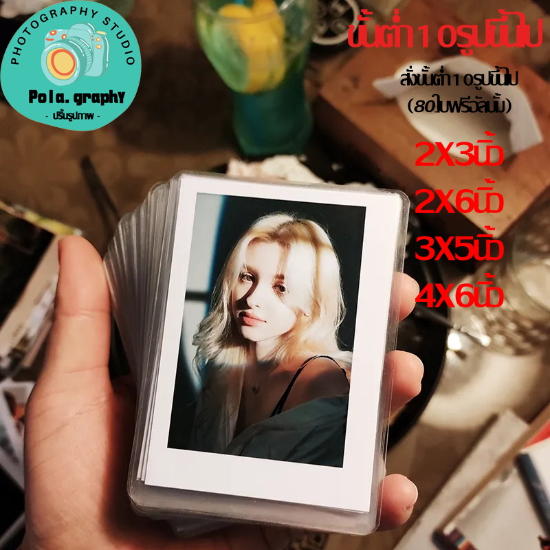 pola.graphy สามารถพิมพ์รูปภาพได้ทุกรูป เริ่มต้นที่ 10 รูป ขนาด 4x6 นิ้ว 3x5 นิ้ว ล้างรูป และพิมพ์รูปขนาด 2x3 นิ้ว