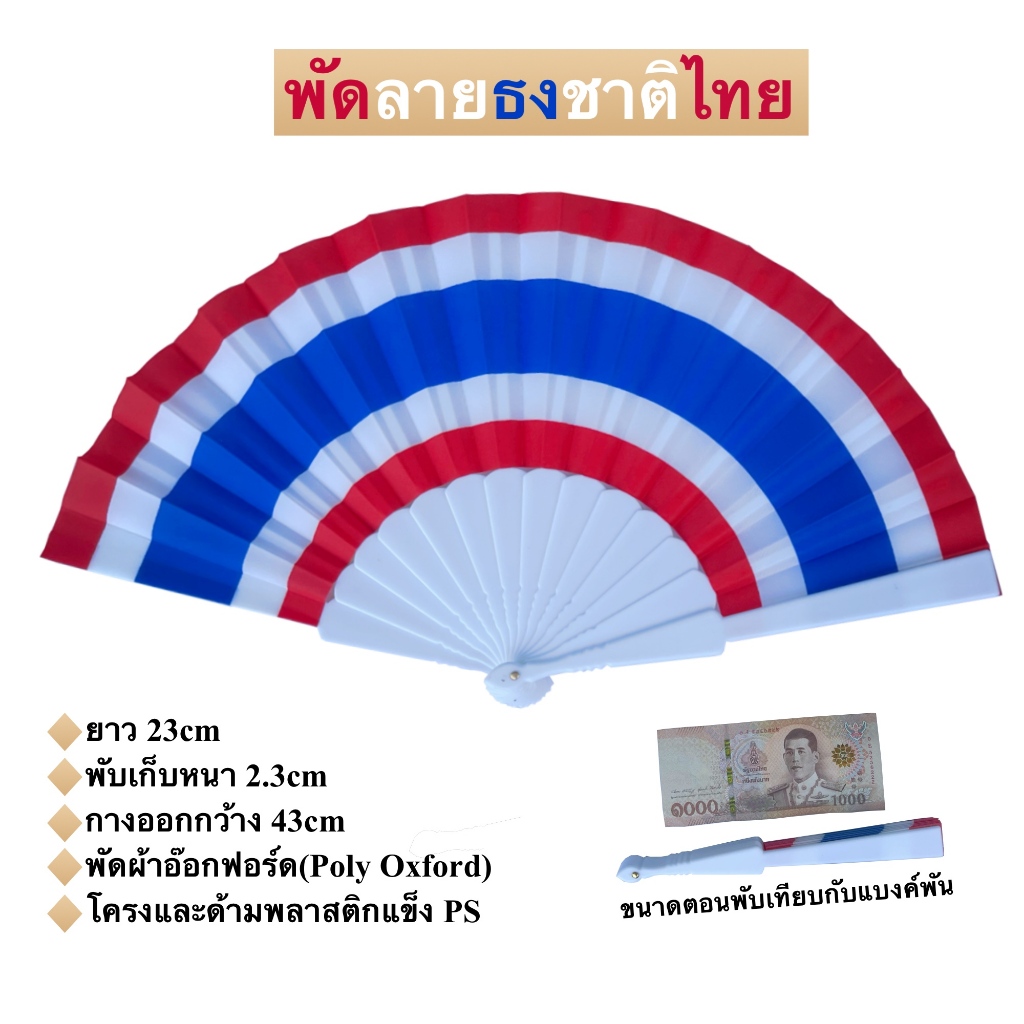 พัดธงชาติไทย เนื้อผ้าอ๊อกฟอร์ด โดนแดดโดนฝนได้ ยาว 23cm กางออกกว้าง 43cm พร้อมส่งในไทย